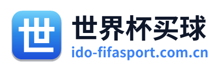 世界杯买球